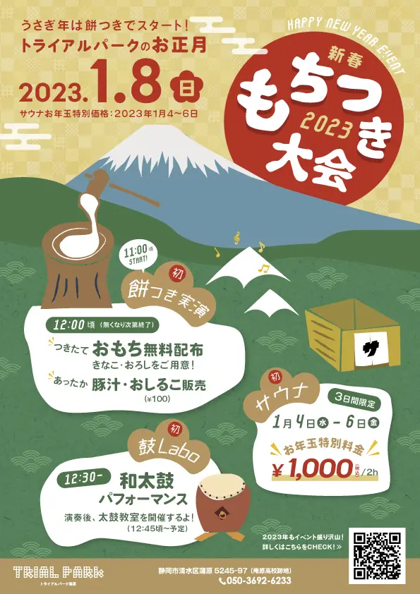 もちつき大会 | 【公式】トライアルパーク蒲原