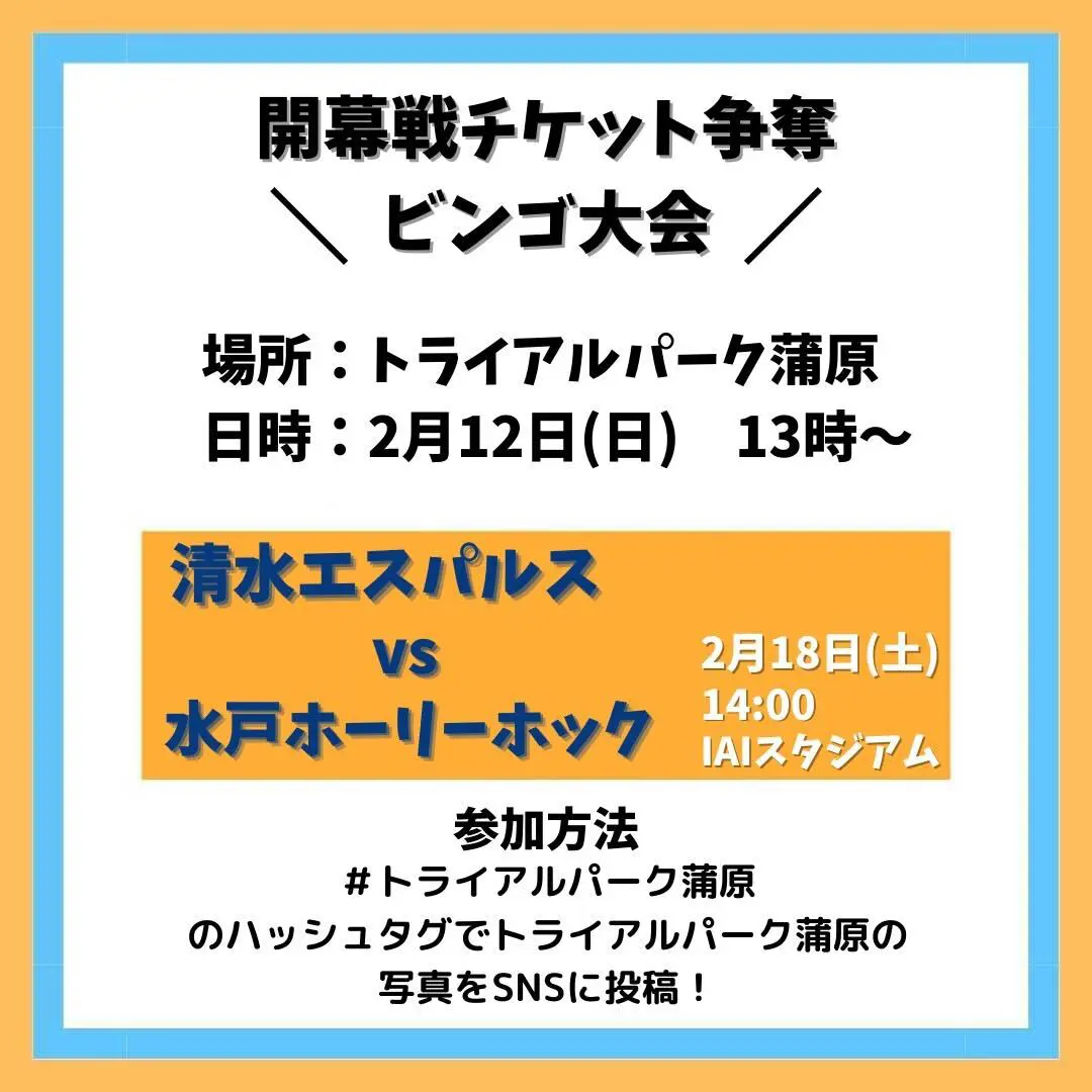 清水エスパルス開幕戦チケット争奪 ビンゴ大会 | 【公式】トライアルパーク蒲原