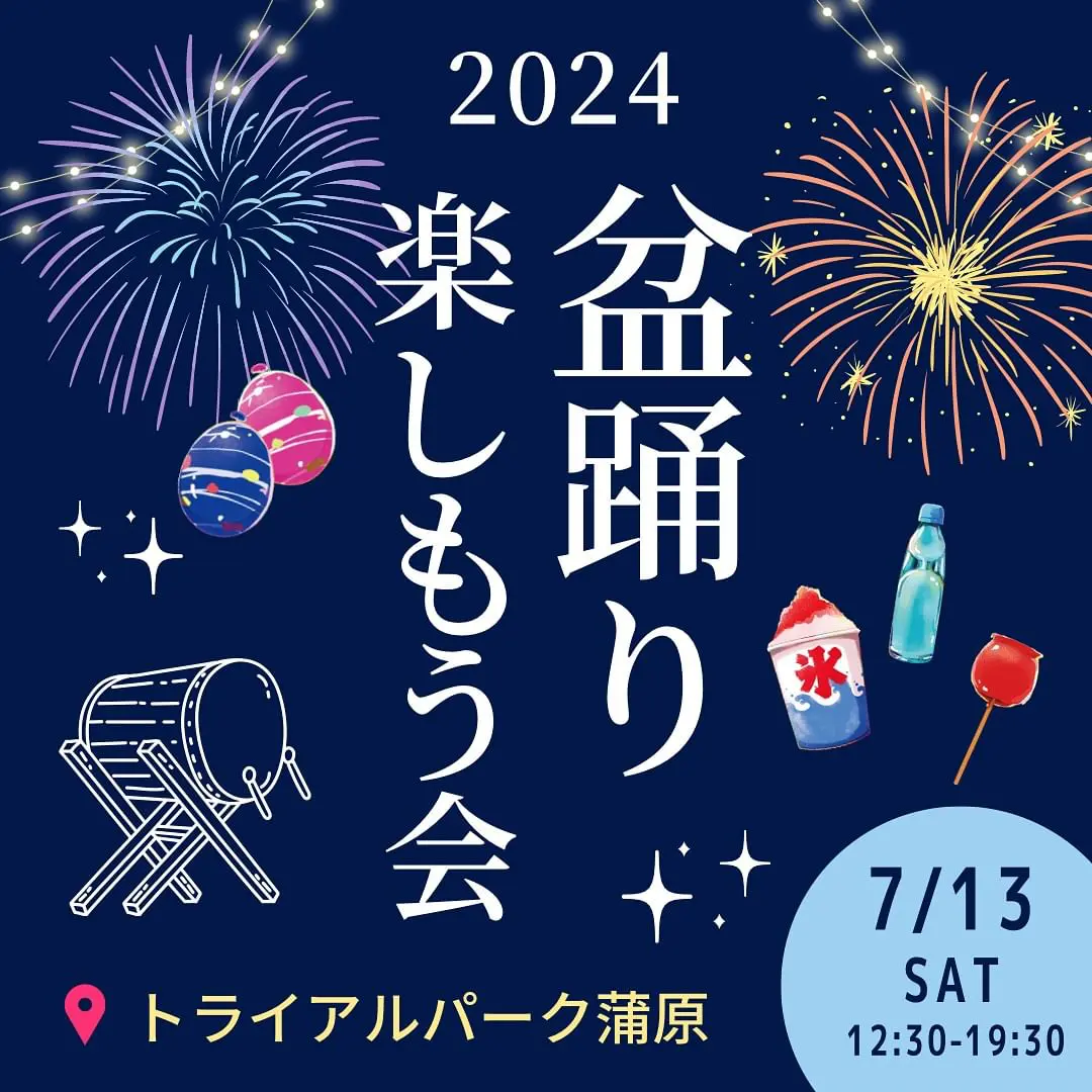 第3回盆踊り楽しもう会 | 【公式】トライアルパーク蒲原