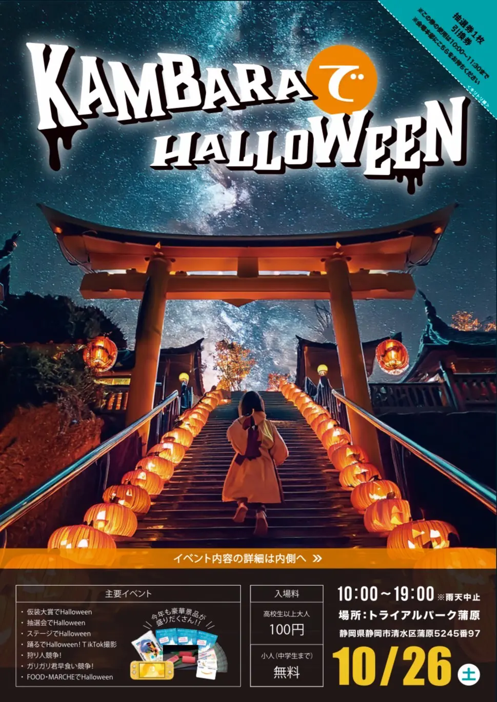 KAMBARAでHALLOWEEN2024 | 【公式】トライアルパーク蒲原