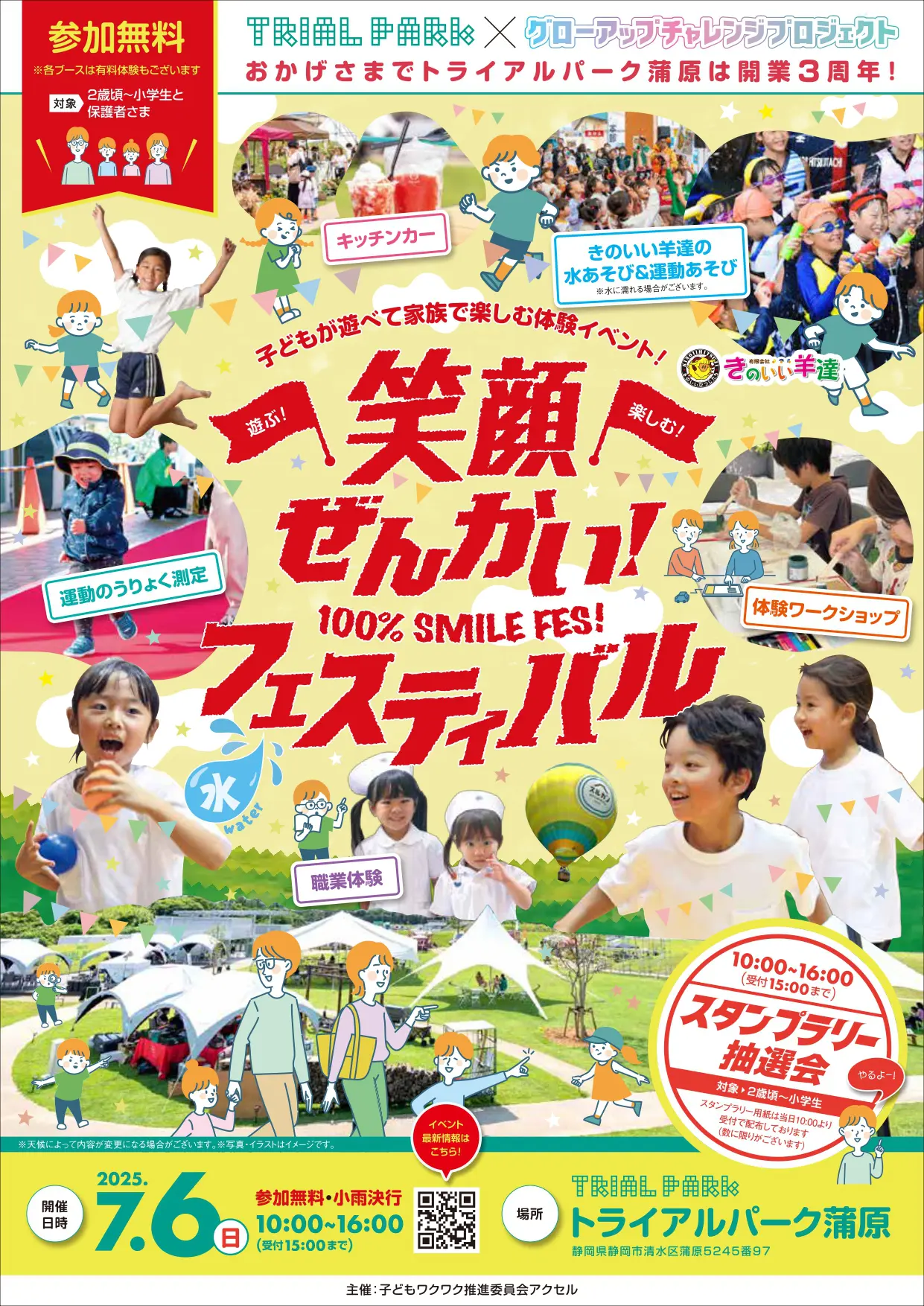笑顔ぜんかいフェスティバル | 【公式】トライアルパーク蒲原